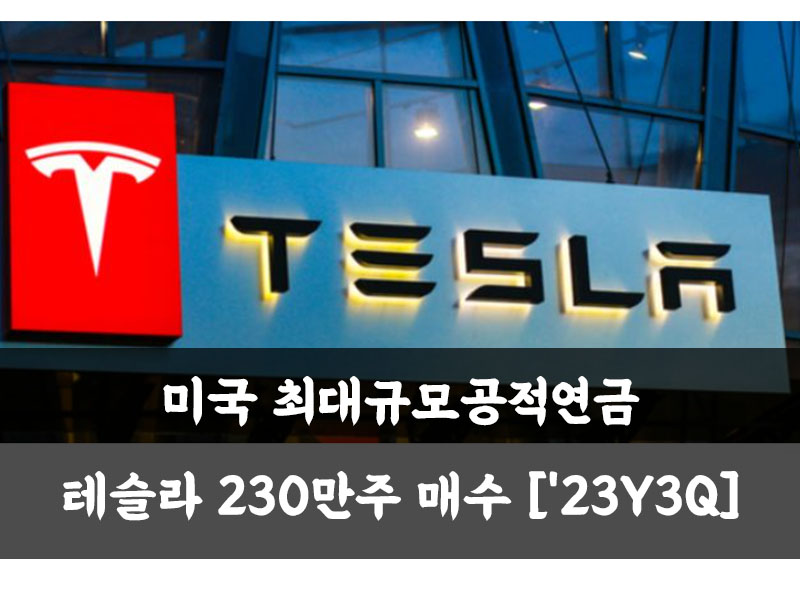 미국 최대규모공적연금 테슬라 230만주 매수 ['23Y 3Q]