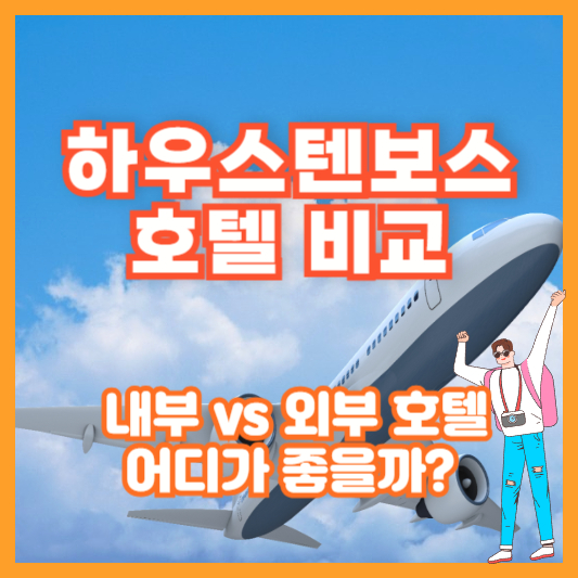 하우스텐보스 호텔 비교 – 내부 vs 외부 호텔 어디가 좋을까?