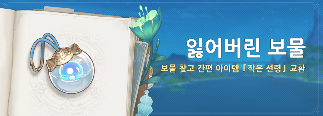  4.3 잃어버린 보물 - 이벤트 기간 및 보상 [ 원신 ]