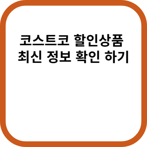 코스트코 할인상품 최신정보 확인하기