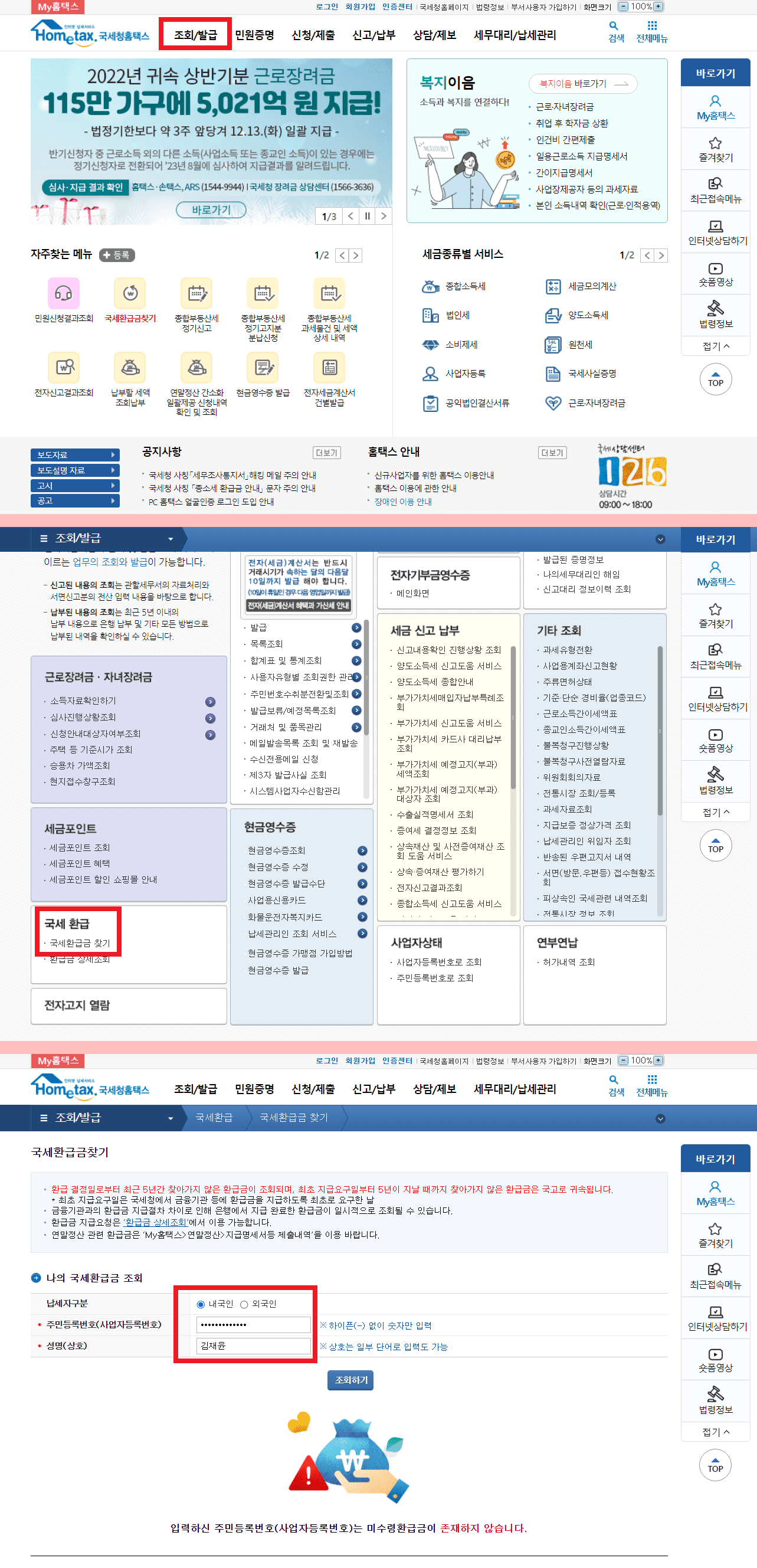 PC로 국세환급금 조회하는 법