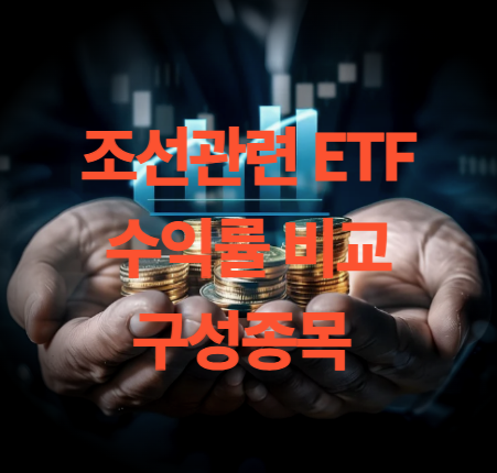 국내 조선관련 ETF 상품 수익률 비교 및 구성 종목 보기