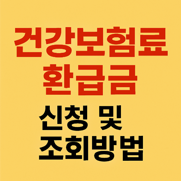 건강보험료 환급금 신청 및 조회방법 총정리