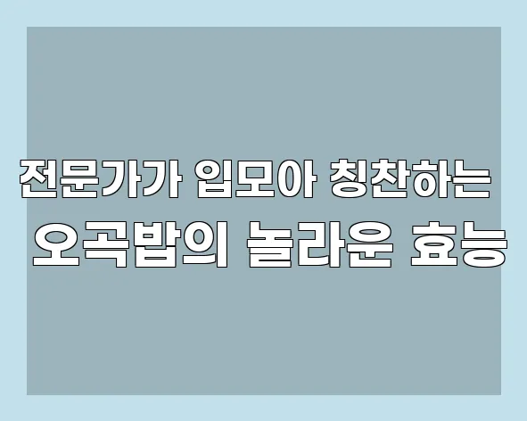 전문가가 입모아 칭찬하는 오곡밥의 놀라운 효능