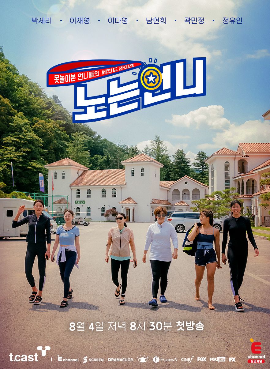 E채널 노는언니 출연진 프로필