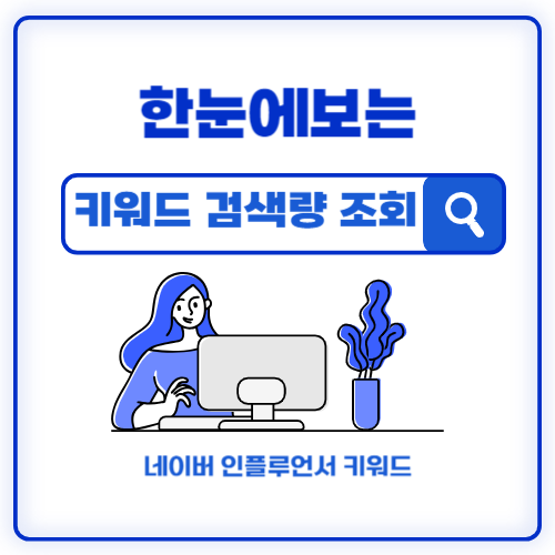 키워드 검색량 조회