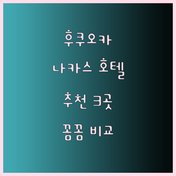 후쿠오카 여행 준비 중이신가요? 나카
