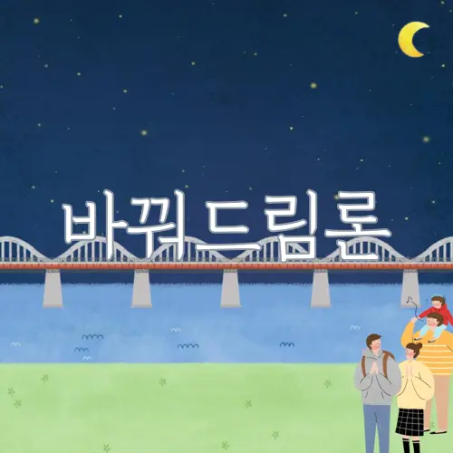 바꿔드림론