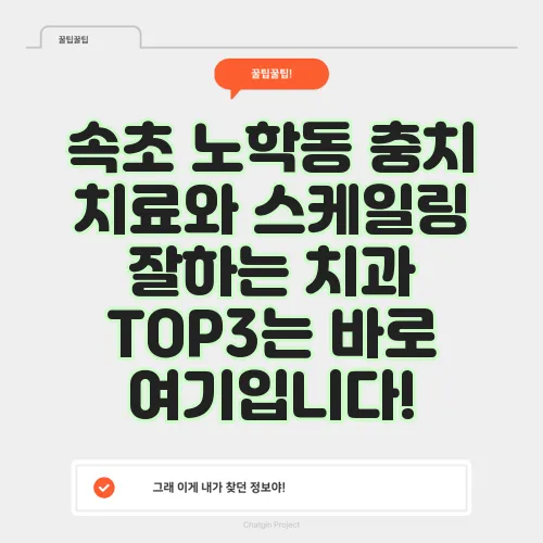 속초 노학동 충치 치료와 스케일링 잘하는 치과 TOP3는 바로 여기입니다!