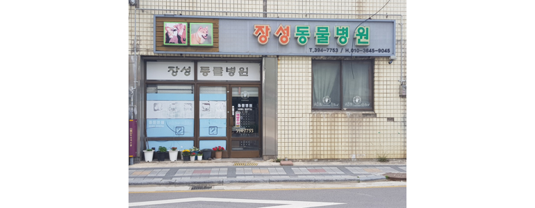 장성군 동물병원