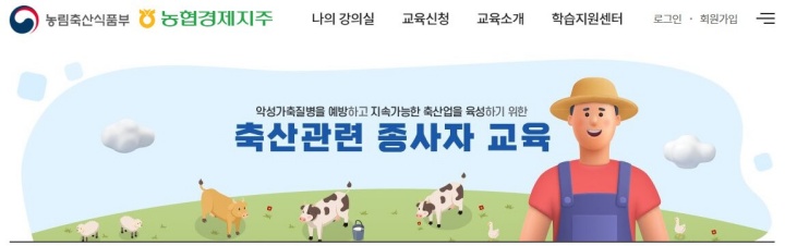 축산관련종사자 신규 보수교육 신청(온라인&#44; 집합교육) 수강방법