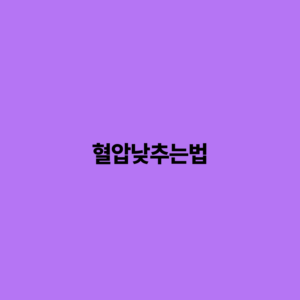 혈압 낮추는 법 건강한 생활 습관으로 고혈압 관리하기