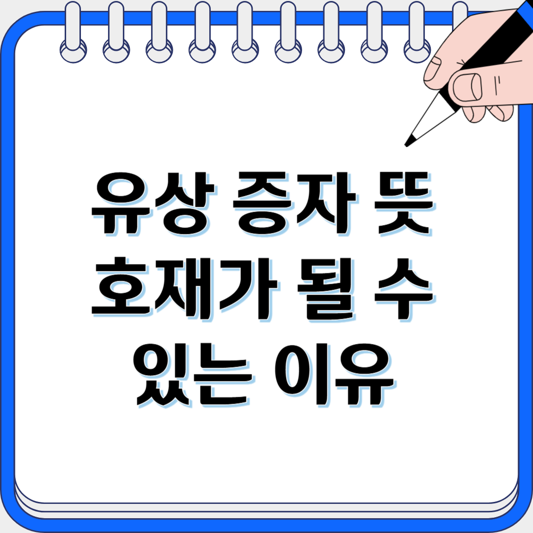 유상증자뜻 호재가될수있는이유