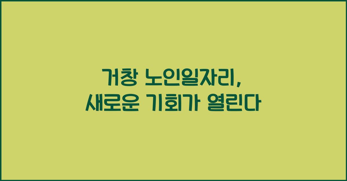 거창 노인일자리