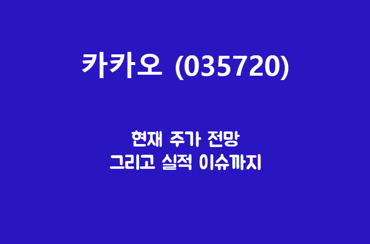  카카오 (035720) 주가, 실적, 전망, 기업분석