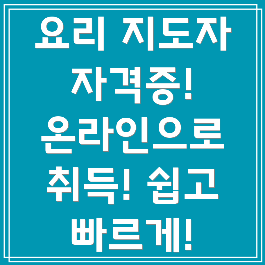 아동요리지도사 자격증