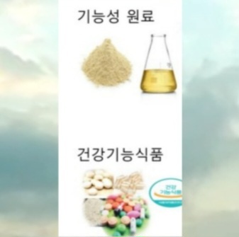  기능성 식품과 건강