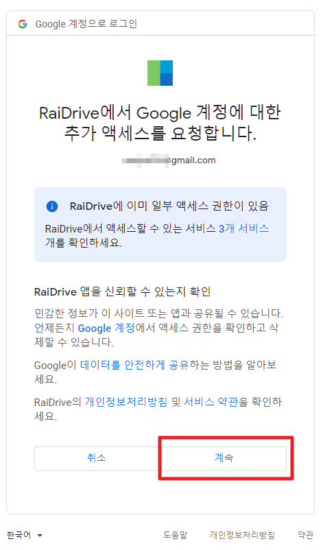 RaiDrive에서 Google 계정에 대한 추가 액세스를 요청합니다