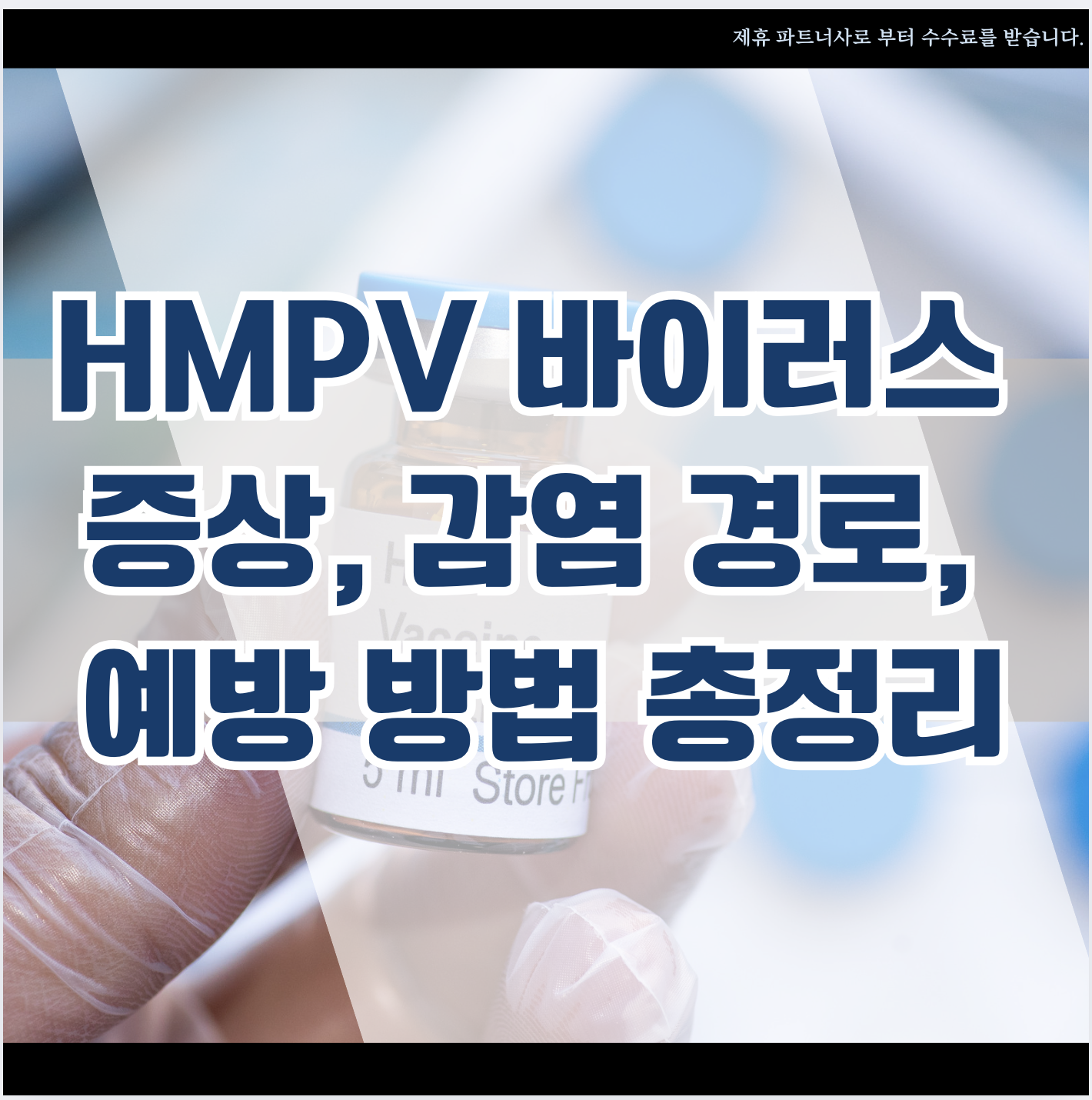 HMPV 바이러스