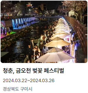 금오천 벚꽃 페스티벌