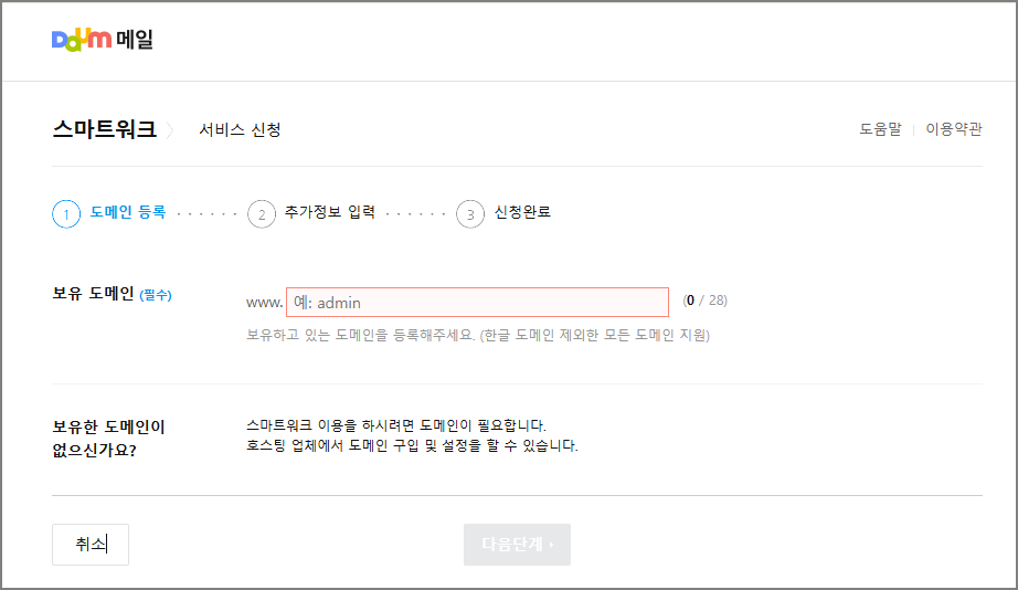 다음스마트워크-도메인등록