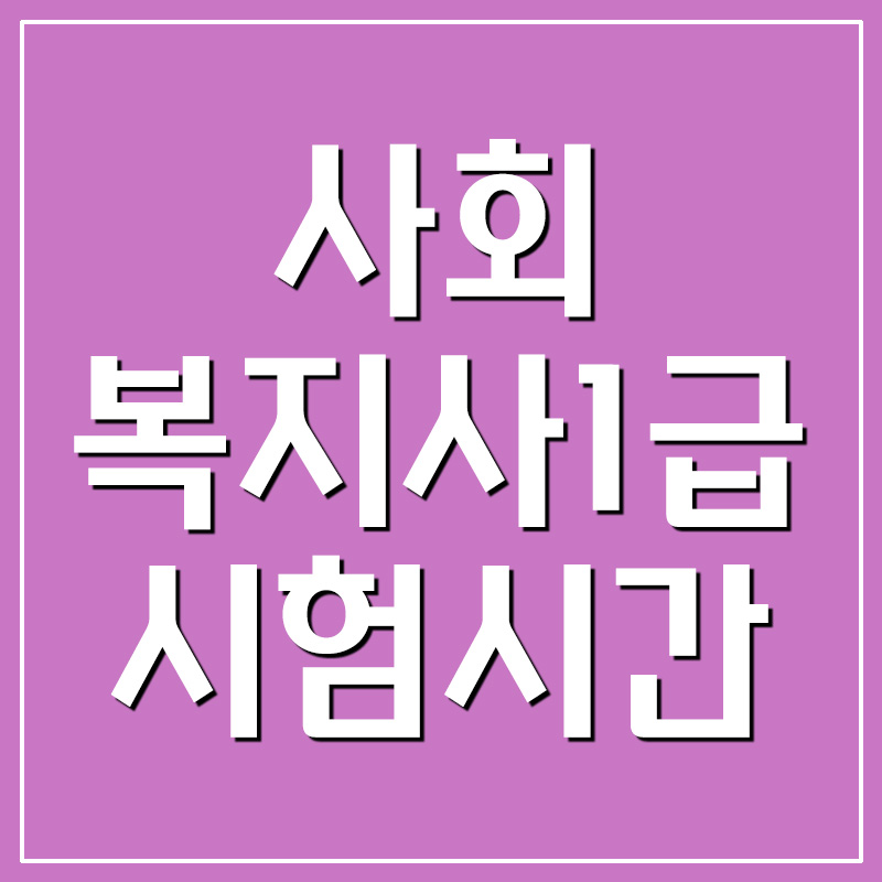  사회복지사1급 시험시간