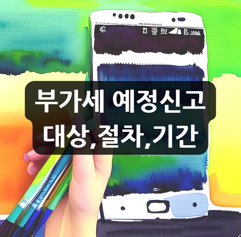  부가세 예정신고 대상,절차,기간 무엇이고 어떻게 하는지 알아보자