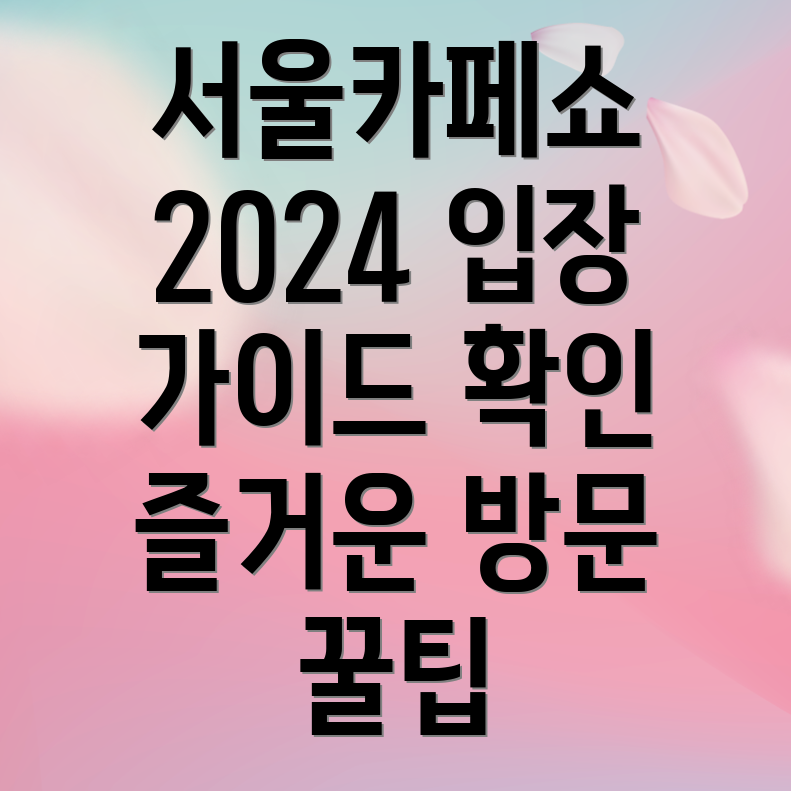 코엑스 서울카페쇼 2024