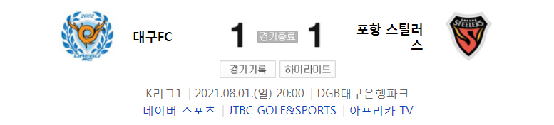  2021 K리그1 / 22라운드 - 대구FC 대 포항 스틸러스 (2021년 8월 1일 경기 하이라이트)