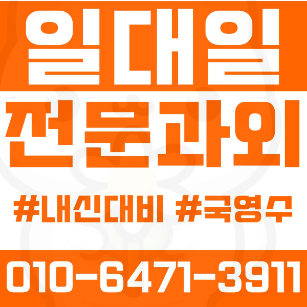  역촌동 고등 영수학원 고등학생 영어학원 은평구 수학학원 2학기 내신대비 ️