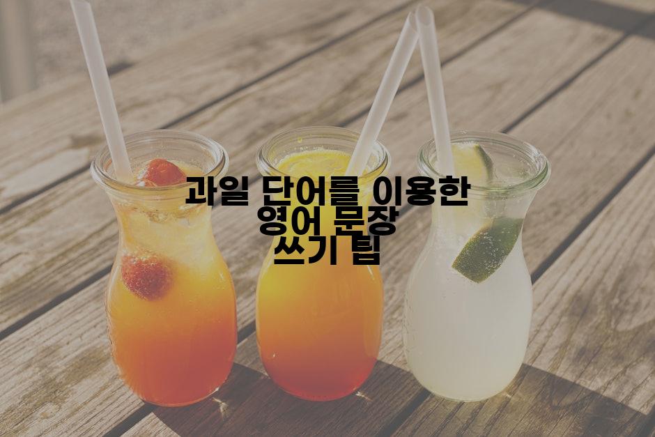 과일 단어를 이용한 영어 문장 쓰기 팁