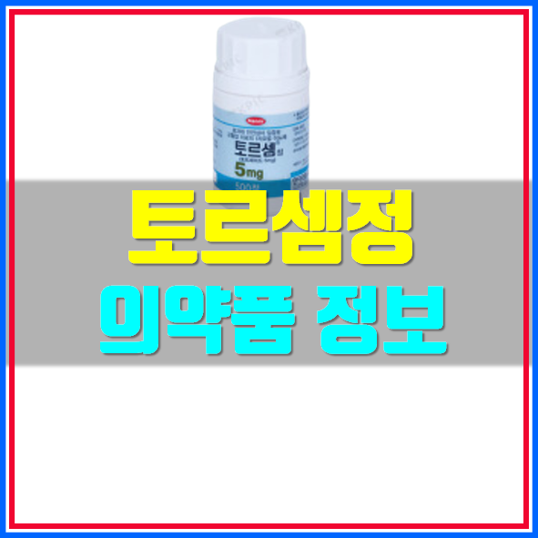  토르셈정 효과 부작용 체크하세요!