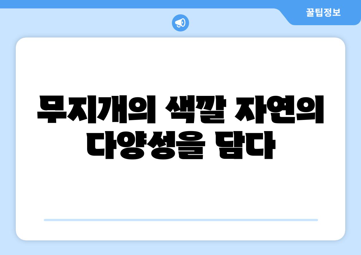 무지개의 색깔 자연의 다양성을 담다