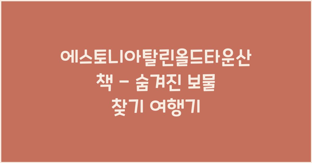 에스토니아탈린올드타운산책
