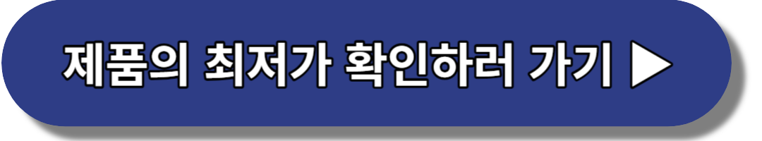 제품의 최저가 확인하러 가기