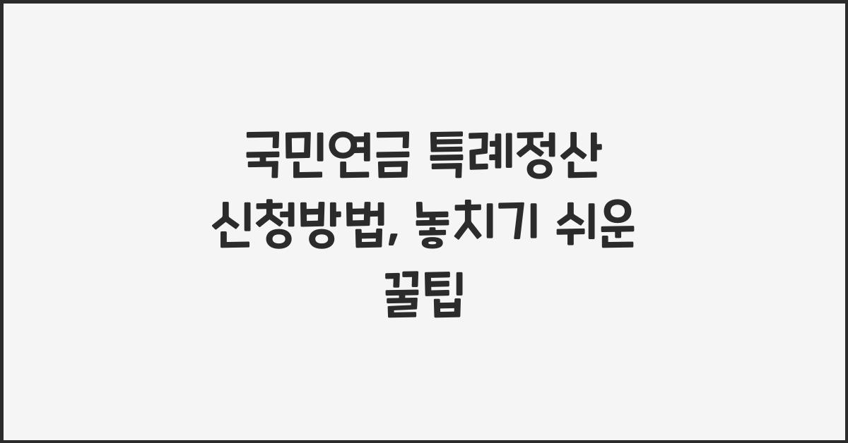 국민연금 특례정산 신청방법