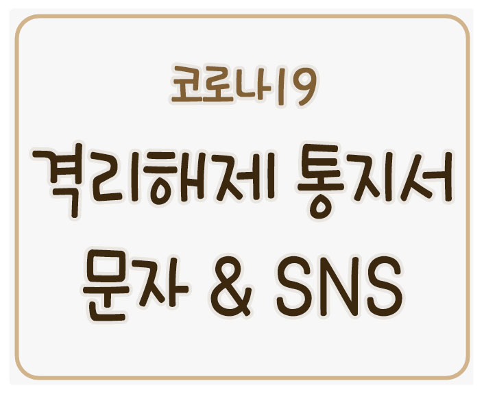 자가격리해제통지서-문자-SNS-자가격리통지서