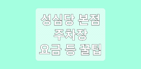 성심당 주차