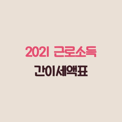 근로소득-간이세액표-2021