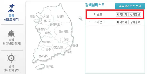 거문도 배편 예약 방법