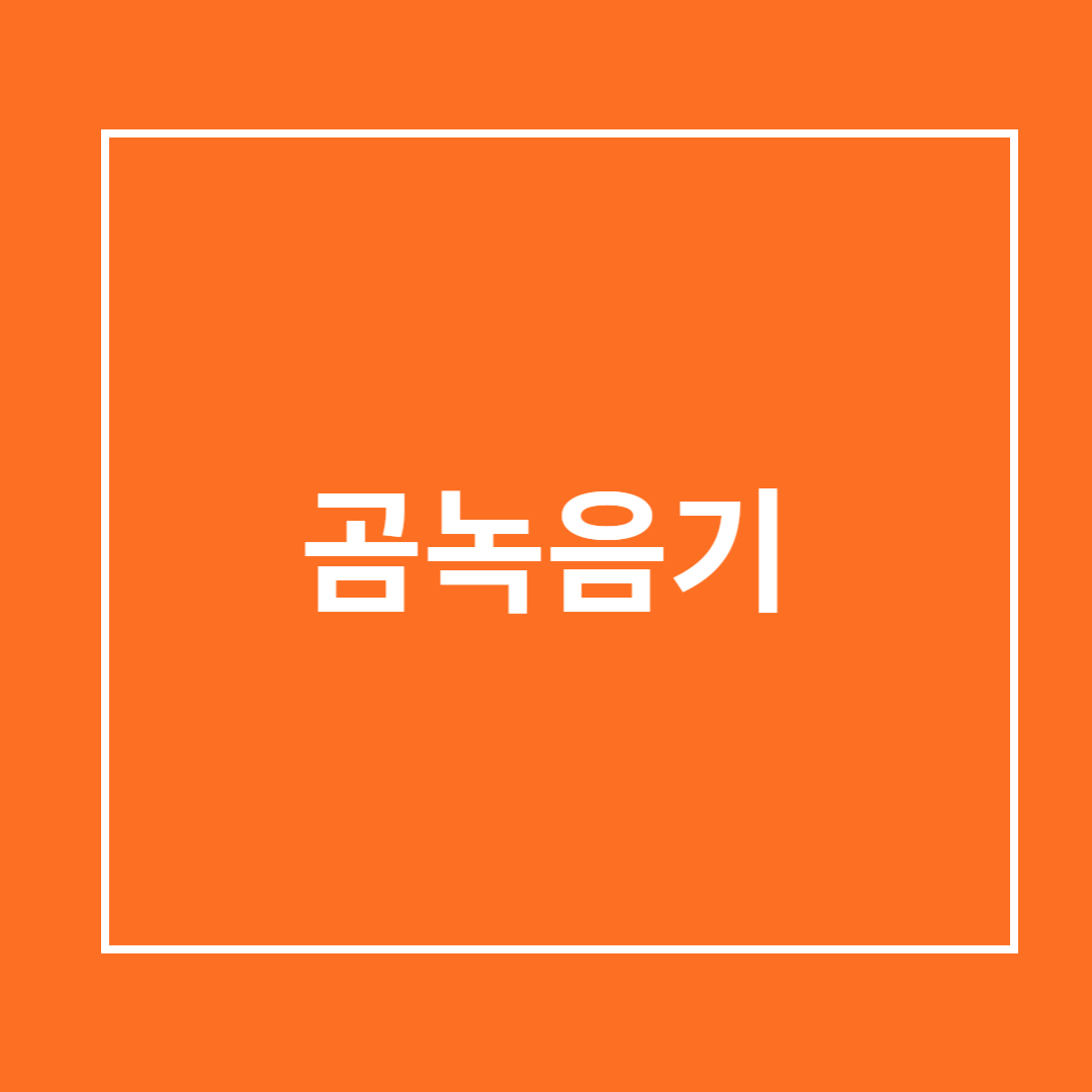 곰녹음기 다운로드