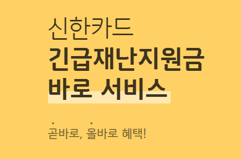  5차 재난지원금 코로나 상생 신한카드 국민지원금 혜택, 신청해야하는 이유 (사용처 스타벅스 배달앱 학원비 등) 우선 슨위