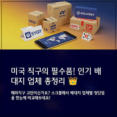 배대지 업체별 비교! 어디가 가장 좋을까?
