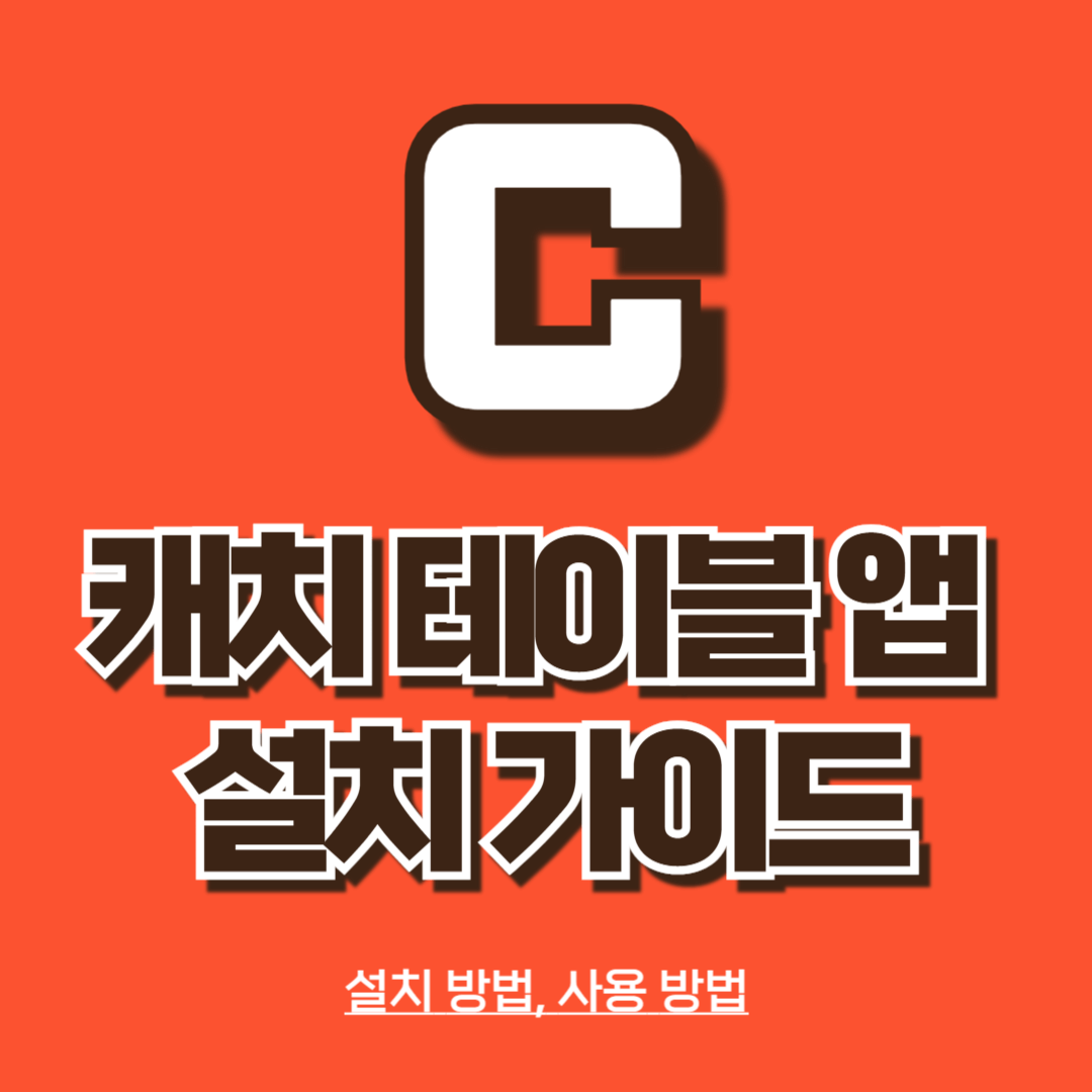 캐치 테이블