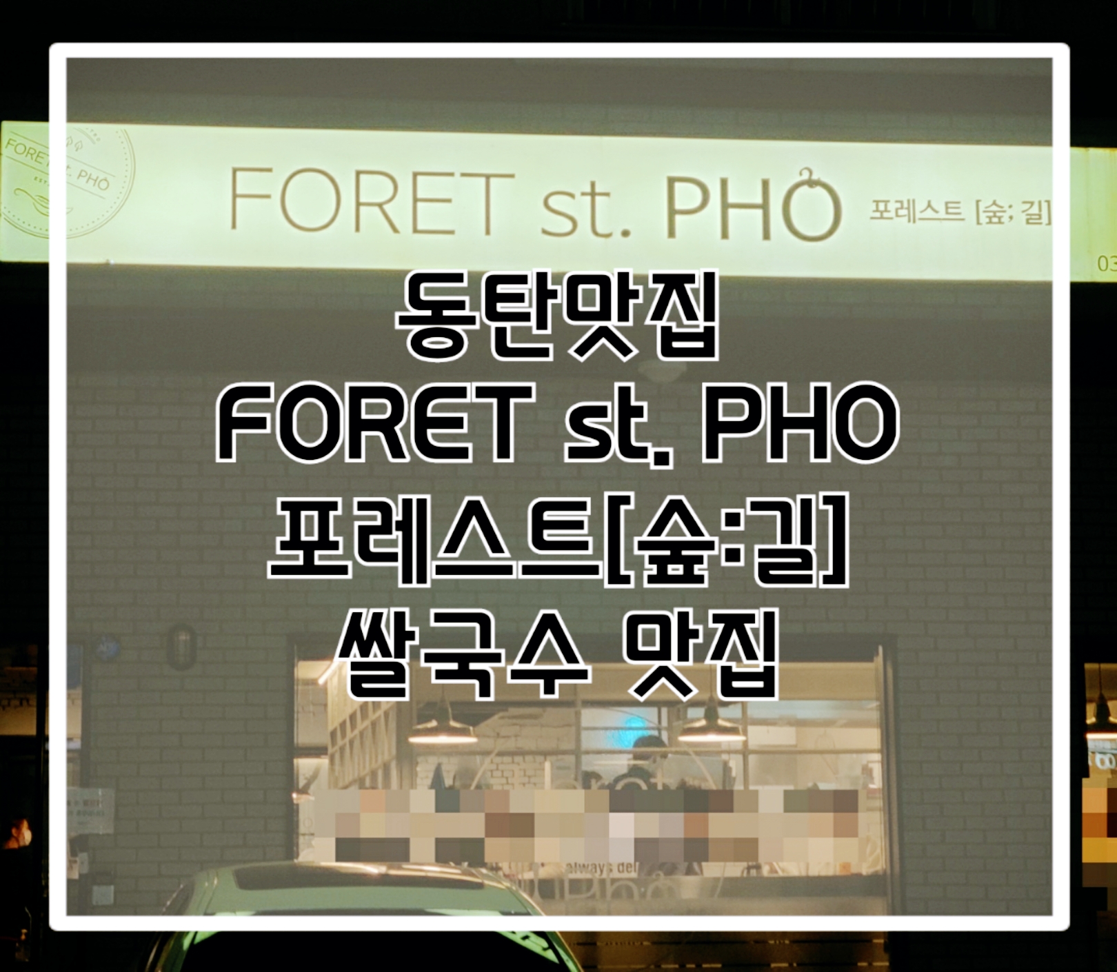  동탄맛집 FORET st. PHO 포레스트 [숲:길]  쌀국수 맛집 추천