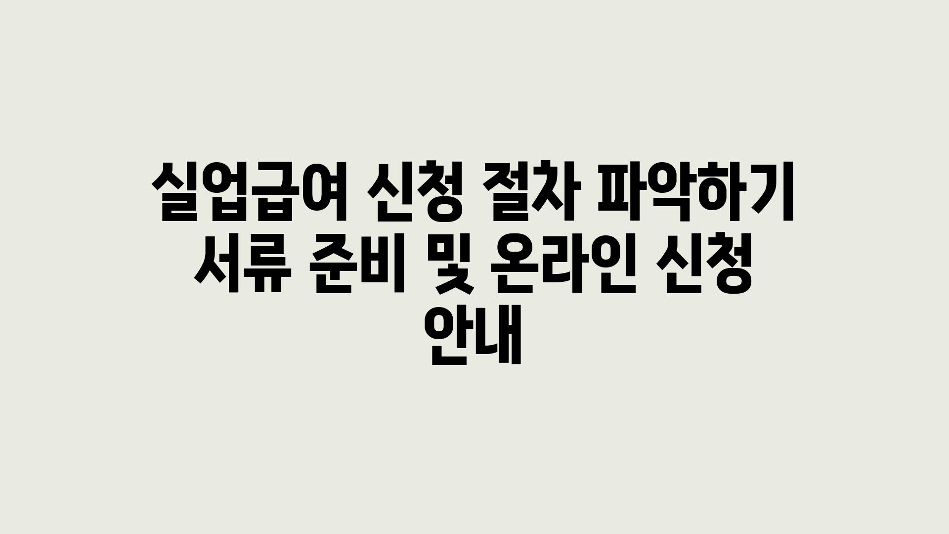 실업급여 신청 절차 알아보기 서류 준비 및 온라인 신청 공지