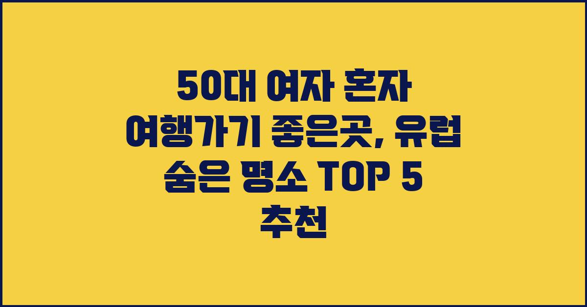 50대 여자 혼자 여행가기 좋은곳