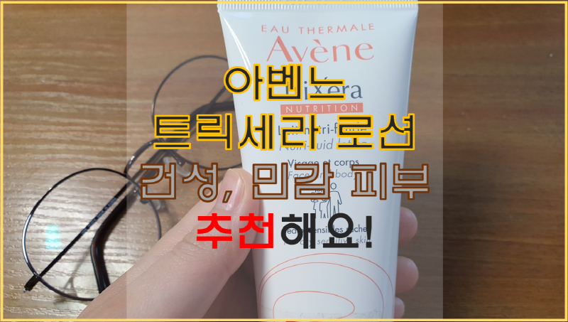  아벤느 트릭세라 로션. 메이크업 아티스트 추천템! 촉촉한 피부로 겨울 피부 관리하기.