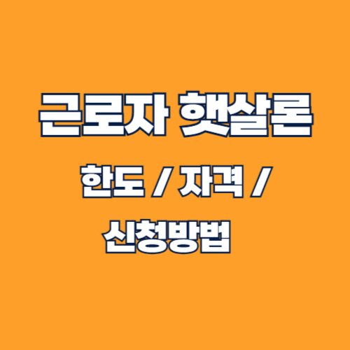 근로자 햇살론 자격 조건 및 카드 한도 완벽 가이드