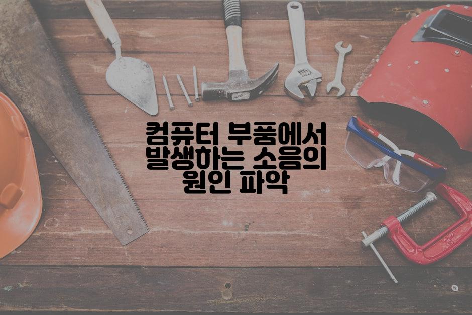 컴퓨터 부품에서 발생하는 소음의 원인 파악